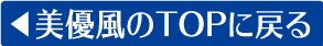 美優風のTOPに戻る